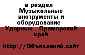  в раздел : Музыкальные инструменты и оборудование » Ударные . Приморский край